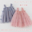 「送料無料」ベビー服 チュールスカート ワンピース 女の子 可愛い 蝶の羽根 チュチュスカート 吊りスカート 夏ワンピース 子供 子どもワンピース チュニック ...