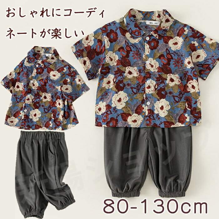 「送料無料」男の子 セットアップ 夏 スーツ 花柄 ヴィンテージ シャツ パンツ 赤ちゃん 兄弟 こども 子供 ベビー セットアップ リンクコーデ 涼しい ベビー服 子ども 出産祝い 撮影 記念日 ビーチ
