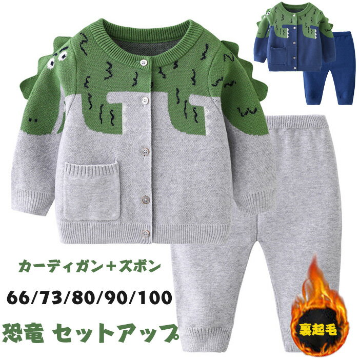 子供服 キッズ ニットセットアップ 長袖 恐竜 男の子 セットアップ ボーイズ ニット クルーネック セーター 子供 綿 春秋冬 前開き ニットセーター ボーイ...