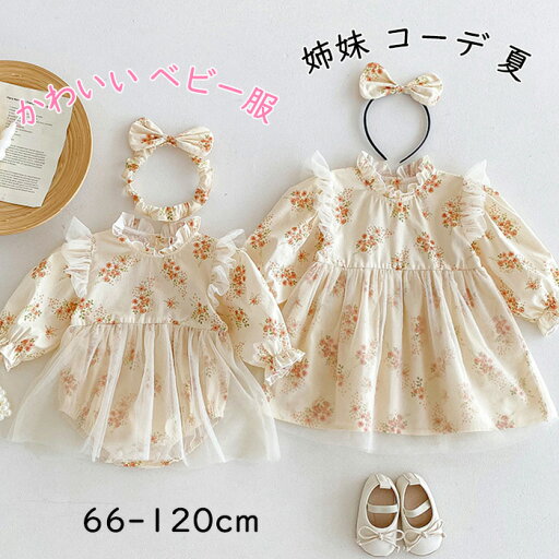 「送料無料」ベビー服 女の子 ロンパース ワンピース 姉妹 お揃い 子ども 服 新生児 長袖 春 秋 姉妹 コーデ ベージュ カバーオール キッズ 子供服 赤ちゃん おしゃれ 可愛い コットン 出産お祝い プレゼント 誕生日 入園 保育園 幼稚園 「送料無料」ベビー服 女の子 ロンパース ワンピース 姉妹 お揃い 子ども 服 新生児 長袖 春 秋 姉妹 コーデ ベージュ カバーオール キッズ 子供服 赤ちゃん おしゃれ 可愛い コットン 出産お祝い プレゼント 誕生日 入園 保育園 幼稚園