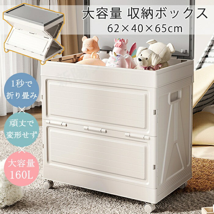 収納ボックス 大容量 160L 折りたたみ式 ふた付き キャスター付き 収納ケース 大型 衣類ケース 収納ケース おしゃれ 衣類 布団 押し入れ 積み重ね 書類 工具箱 頑丈 防カビ 防災用 移動便利 組立簡単 多機能 家庭用 62×40×65cm