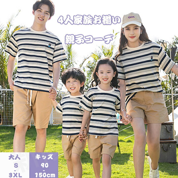 「送料無料」親子コーデ 4人家族お揃い 親子 ペアルック 親子ペア フェイクレイヤード ワンピース ママ 女の子 セットアップ パパ 男の子 リンクコーデ 親子お揃い 親子お揃いtシャツ キッズ 子供服 おそろい 夏休み キャンピング 家族活動 出かけ着 旅行 しまのサムネイル