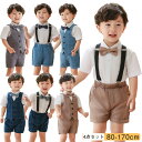 男の子 子供スーツ サスペンダースーツ フォーマル スーツ 男の子 4点セット キッズ 発表会 演奏会 入学式 入園式 卒業式 半袖 長袖 春 秋 夏 ベビーフ...