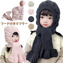 マフラー 帽子 一体型 キッズ ニット帽 ネックウォーマー 子供用 目出し帽 スヌード マフラー フード付き 耳付き ポンポン付き ニットキャップ キッズ フー...