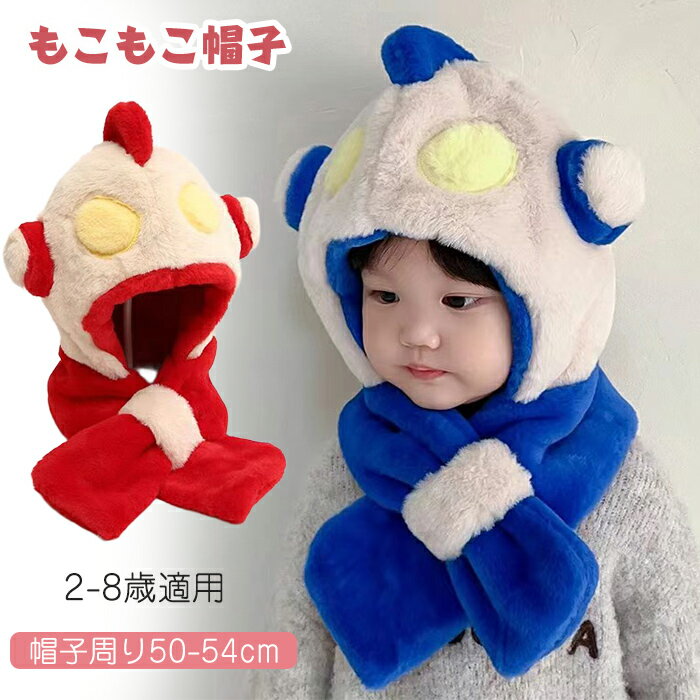 「送料無料」マフラー 帽子 子ども もこもこ ウルトラマン ネックウォーマー マフラー キッズ 帽子 一..