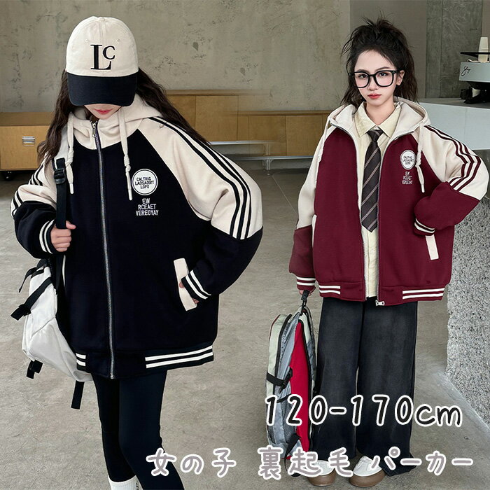 商品名：女の子 パーカー 秋冬 裏起毛 ジャケット フード付き 商品紹介： おしゃれでファッションの子供の中綿ジャケットです。中綿入りで防寒効果がよくて厳しい寒さにも耐えられますので、中は薄着でもOKです。真冬にも暖かく、おしゃれに過ごしましょう！サイズ：120cm、130cm、140cm、150cm、160cm、170cm(画像のところあるいは商品の説明のところに詳細な寸法を確認してください。） ゆったりカジュアルシルエットは着痩せ効果が期待できます。英字のプリントは個性的でおしゃれで、コーディしやすいです。大人っぽくてデザイン感もあるスタジャンです。 優しいコットン入れてふわふわして、保温性も通気性も優れて、着心地がいい、肌に刺激しない。ファスナーのデザインでお子様自分でも着脫が簡単です☆ミ コートは長すぎずちょうどいい着丈が元気いっぱいな子供でも動きやすいです。両サイドにポケット付きで、お出かけの時に便利です。 高級感と可愛らしさが漂う、肌寒い日にサラリと羽織るのにぴったり。普段着、通園、通学、お出かけ、スポーツ、部屋着、アウトドアなどさまざまな場合に活躍できるアウターです。 サイズ：120cm/130cm/140cm/150cm/160cm/170cm 素材：ポリエステル 注意事項：※サイズは測り方により、1cm〜2cm誤差が生じる場合がございます。 ※お客様のモニター環境により実物の色合いと若干お色目が異なる場合がございます。 ※モデルに使用している小物やアクセサリー等はセット内容に含まれておりません。