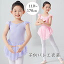 バレエ レオタード 子供 可愛い 2カラー シフォンスカート付き バレエ用品 レッスン 女の子 子供レオタード レエレオタード キッズウェア キッズ用 体操 ダ...