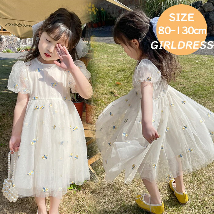 チュール ワンピース キッズ 半袖 女の子 ドレス 子供 ドレス 半袖 チュール 刺繍 女の子 子供服 こど..