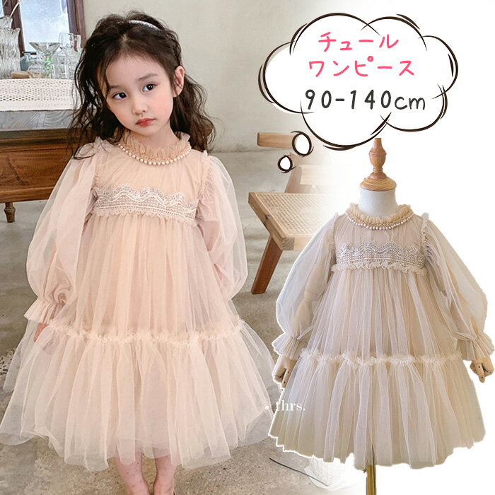 「送料無料」チュール ワンピース キッズ 長袖 女の子 ドレス レース 子供 ドレス チュール 女の子 プ..