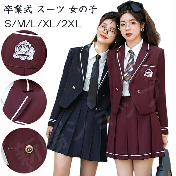 卒業式 スーツ 女の子 卒服 韓国 制服 高校生 中学生小学校 入学式 スーツ 女子 フォーマルスーツ 子供服 可愛い 2点セット ジャケット スカート 卒園式 入園式 発表会 大きいサイズ 子供スーツ ゆったり S-2XL
