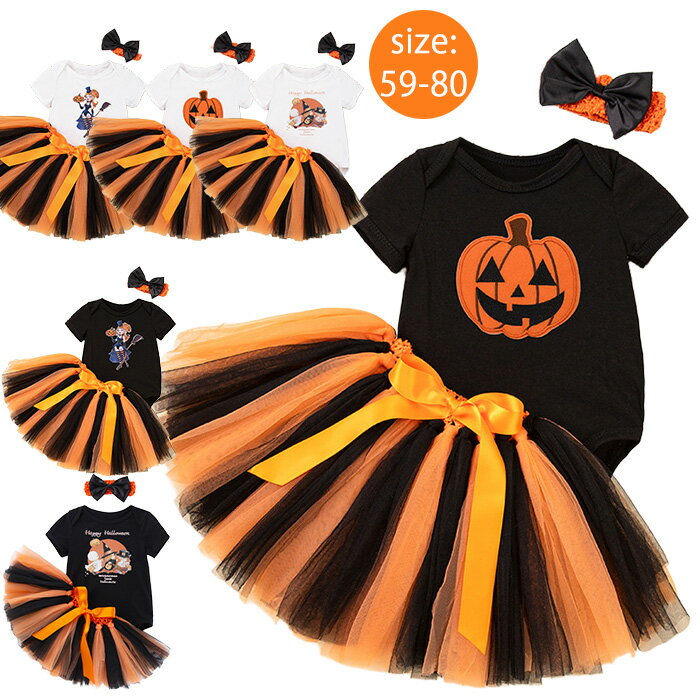 「送料無料」ハロウィン 衣装 ベビー 3点セット ロンパース スカート ヘアバンド 女の子 ハロウィン 衣..