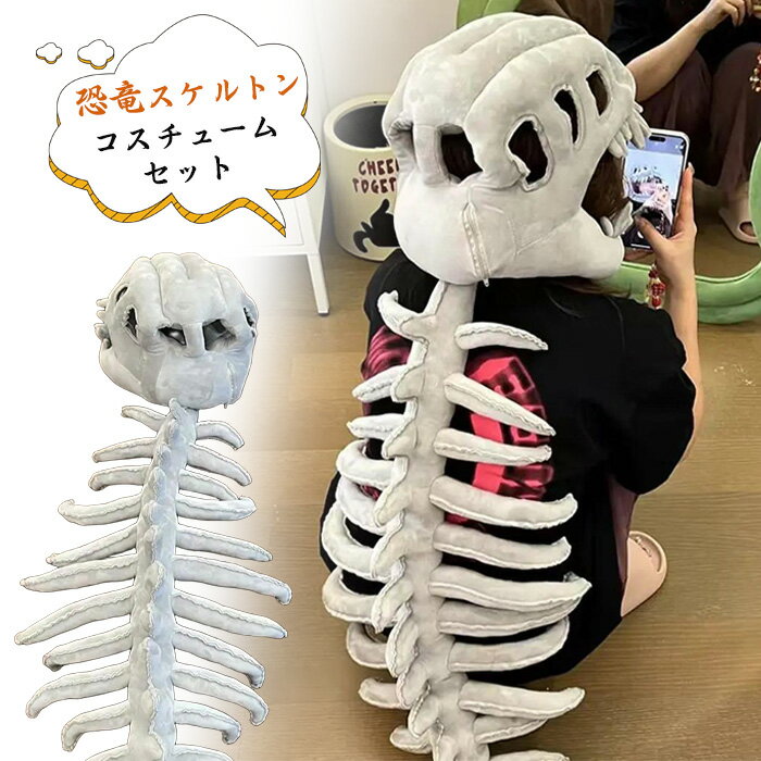 「送料無料」リアル恐竜スケルトンコスチュームセット 怖いマスク付きハロウィン衣装 3Dふわふわ 骨格..