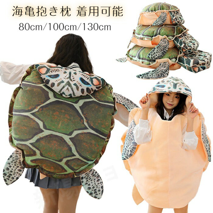 亀の甲ぬいぐるみ着ぐるみ海亀抱き枕...