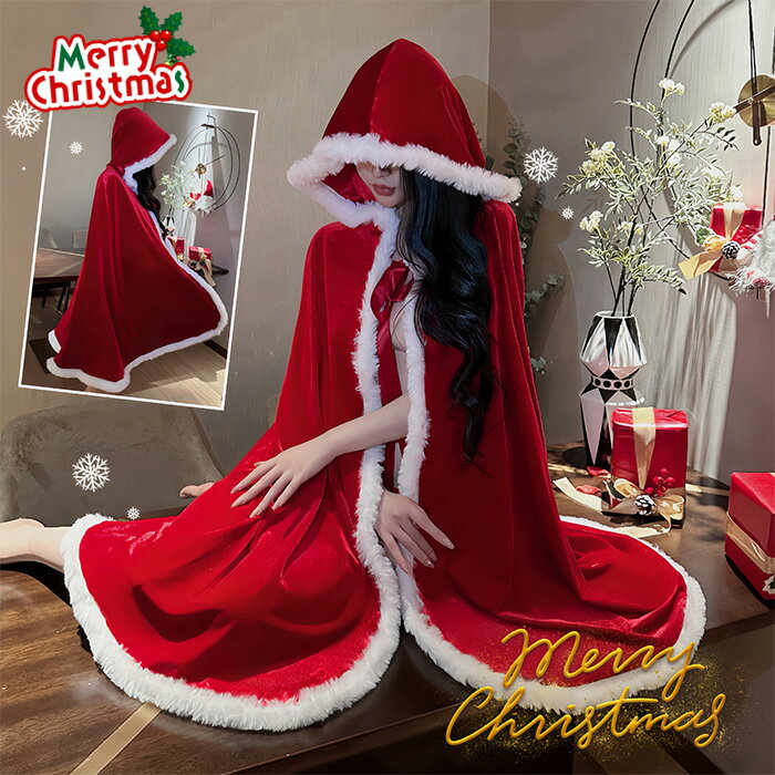 クリスマス マント レディース サンタ コスプレ ポンチョ ケープ フード付き セクシー サンタクロース ..
