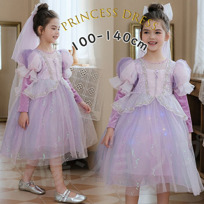プリンセス ドレス 秋冬 お姫様 ワンピース 長袖 パープル 子ども用 コスプレ なりきり 衣装 子供ドレス 女の子 プリンセスドレス 女の子 ワンピース 仮装 コスプレ ワンピース ガールズ 姫風 キッズコスチューム 発表会 記念撮影用 変身 クリスマス プレゼント