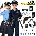 「送料無料」警察官 コスプレ キッズ 男の子 女の子 コスプレ 子供 男の子 警察官 コスチューム 12点セット ハロウィン 警察 コスプレ衣装 お巡りさん 制服 子供 仮装 変装 cosplay パーティー イベント 演出服 舞台服 学園祭 文化祭