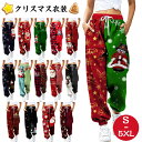 「送料無料」パンツ レディース 人気 ゆったり クリスマス 衣装 ジャージ レディース スウェットパンツ サンタ トナカイ 人気 柄 大きいサイズ スポーツ ジョガーパンツ 美脚 おしゃれ ロングパンツ 可愛い クリスマス パンツ プリント 女性 大人
