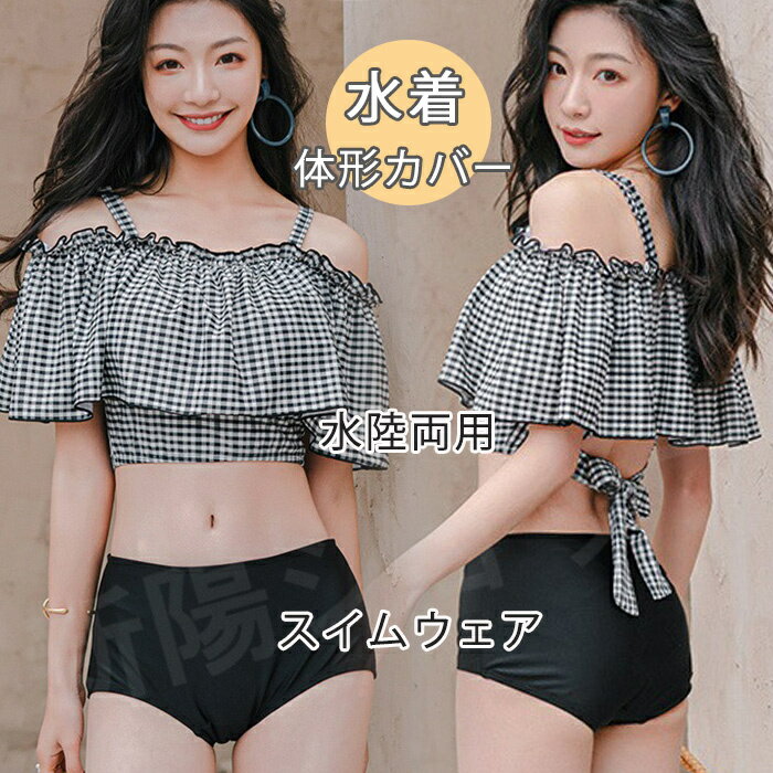 「送料無料」水着 体型カバー レディース タンキニ 格子 チェック柄 ビスチェ風 ビキニセット フィットネス 肩出し スカート フリル 夏 可愛い水着 上下セット 水陸両用 パット付き 2点セット かわいい おしゃれ
