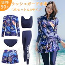 「送料無料」フィットネス水着 セパレート 体型カバー ラッシュガード水着 5点セット ビキニ レディース 女子 セットアップ 長袖 レギンス ブラ ワイヤー入り...