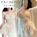 「送料無料」水着 レディース 3点セット ビキニ 体型カバー スカート セパレート 透け感 セクシー ショートパンツ ワンサイズ オトナ女子 大人女子 レース ...