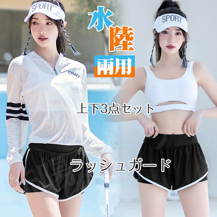 「送料無料」 水着 レディース 体型カバー セパレート ラッシュガード水着 3点セット フィットネス水着 女子 セットアップ 長袖 ブラ ワイヤー入り 盛れる おしゃれ 紫外線対策 日焼け防止 露出控えめ 水陸両用 ぽっちゃり 大きいサイズ ママ