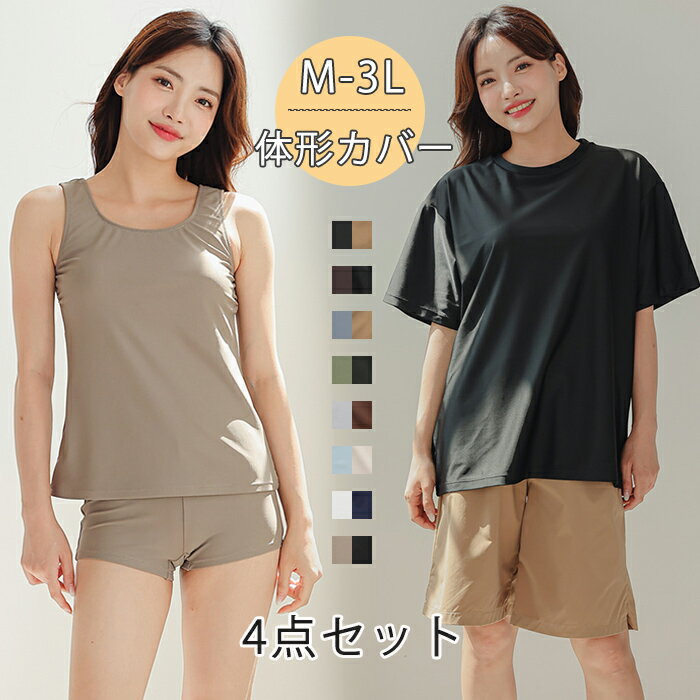 タンキニ 水着 レディース 4点セット 体型カバー セパレート ラッシュガード ママ水着 Tシャツ パンツ 大きいサイズ ショートパンツ ビキニ ノンワイヤー パッド付き バスト 盛れる 露出控えめ 紫外線対策 日焼け防止 水陸両用