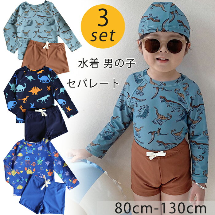 キッズ 水着 男の子 セパレート 3点セット キャップ付き 恐竜 ベビー水着 男の子用水着 男児 子供用 上下セット こども みずぎ 長袖 ラッシュガード キッズ 子供 ベビー服 子供 服 幼稚園 保育園 キッズ ショートパンツ 水遊び プール