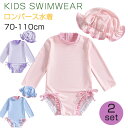 「送料無料」ベビー水着 女の子 ロンパース 2点セット キャップつき UVカット 一体型 ワンピース ラッシュガード キッズ水着 子供水着 ベビー服 赤ちゃん オールインワン スイミング スイムウェア 日焼け防止 幼稚園 保育園 キッズ 長袖 プール 60-110cm