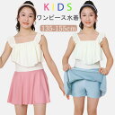 「送料無料」水着 ワンピース 水着 キッズ 女の子 みずぎ オールインワン フリルショルダー スカート ショーツ一体型 裏地あり スイムウエア かわいい プール ビーチ 海 子供 服 幼稚園 保育園 水遊び ピンク ブルー 135-155cm
