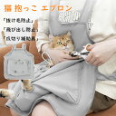 「送料無料」猫 抱っこ エプロン 夏用 ペット猫寝袋 猫エプロン 抱っこ用エプロン ポケット ニャンコ 小型犬 キャリア 抱っこ紐 カンガルーポケット ペットス...