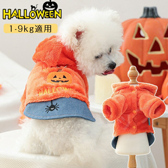 ハロウィン ペット服 カボチャ オレンジ 猫 犬 コスプレ 仮装 冬 もこもこ ペットの服 パーカー 猫 ネ..