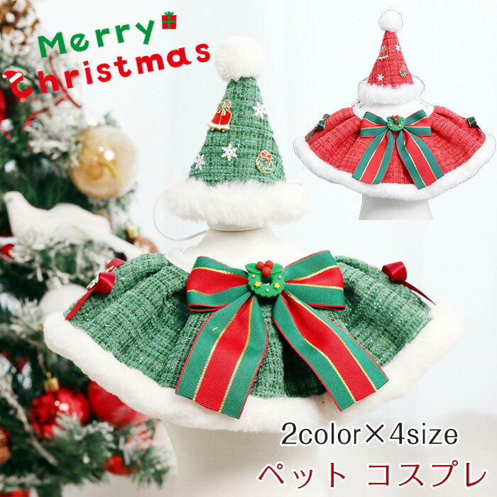 「送料無料」ペット クリスマス コスチューム ペット クリスマス 衣装 ペット服 秋冬 猫 犬 帽子+スタイ2点セット 猫用 犬服 プレゼント おでかけ お散歩 撮影 クリスマス 仮装 ペット用 コスチューム かわいい