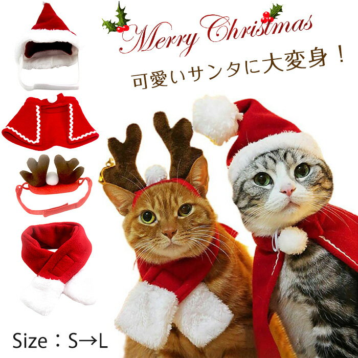 「送料無料」クリスマス 衣装 犬 猫 服 ペット服 2点セット サンタ トナカイ コスプレ ドッグウェア キャットウェア ねこ 犬の服 猫の洋服 冬 可愛い かわいい おしゃれ 帽子付き 小型 中型 散歩 コスチューム 着ぐるみ 犬服 猫服 犬用品 猫用品 仮装 変装 プレゼント 撮影