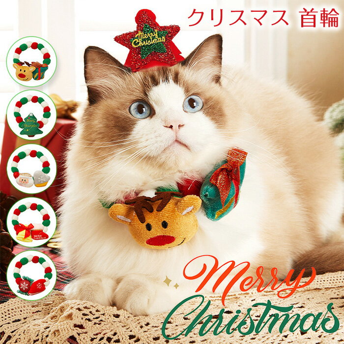 「送料無料」ペットチョーカー 首輪 クリスマス 犬用 猫用 首飾り ペット用品 可愛い ペットアクセサリー ドッグウェア 猫 犬 コスプレ 首輪＆帽子 2点セット 仮装 ペットの服 コスチューム おしゃれ 変装 衣装 散歩 お出かけ 写真 撮影道具 変身グッズ