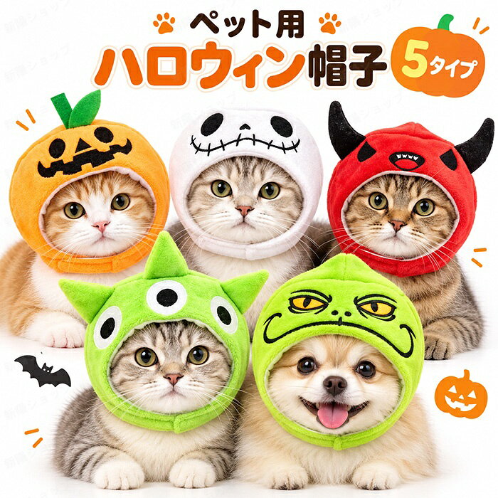 ペット用 ハロウィン 帽子 猫 犬 コスプレ かぶりもの 仮装 ハロウィンコスチューム ペット帽子 小型犬 猫用 パンプキン スカル デビル モンスター かわいい おもしろ 写真撮影 SNS 変身グッズ 5タイプ