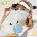 フェイスカバー 3D立体構造 冷感 化粧崩れを防ぐ 帽子 99%UVカット 日よけ 農作業 サンバイザー レディース UPF50+ 日焼け防止 紫外線対策 フェ...