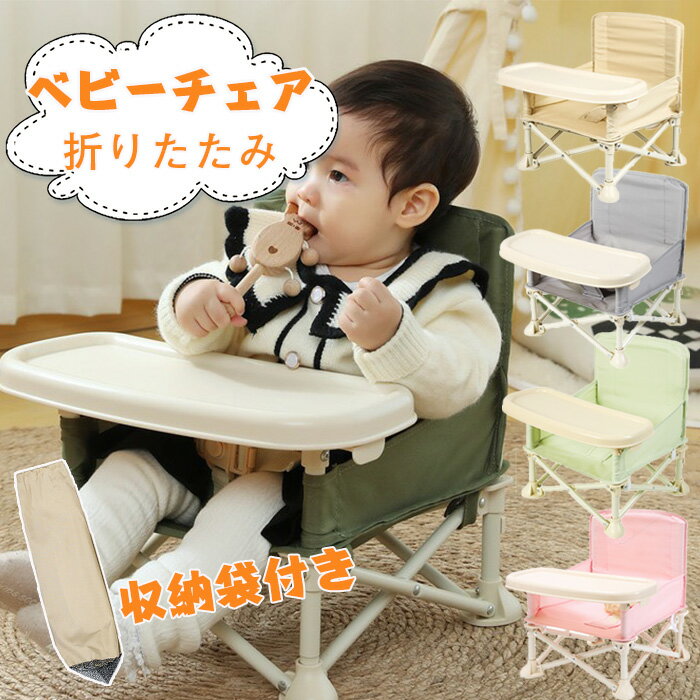 ベビーチェア 折りたたみ ベルト付き 持ち運び テーブルチェア 子供 赤ちゃん 幼児 椅子 キッズチェア 収納袋付き子供 赤ちゃん 離乳食 屋内 屋外お食事椅子 軽量 滑り止め 丈夫 安全ベルト 耐荷重15kgベビーシート キッズチェア ダイニングチェア
