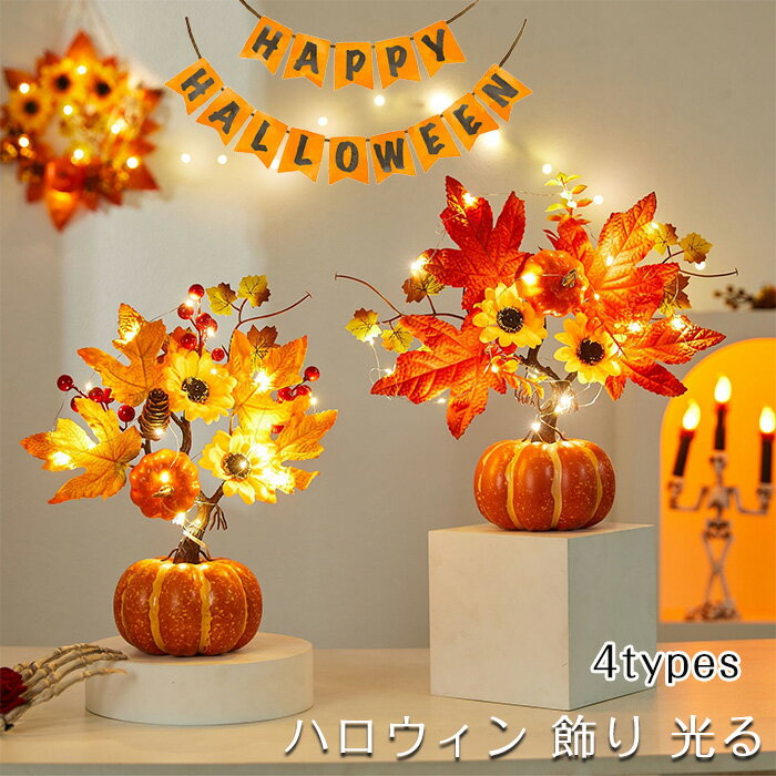 「送料無料」ハロウィン 飾り 光る 置物 カボチャ 室内 おしゃれ インテリア かぼちゃ デコレーショ Ha..