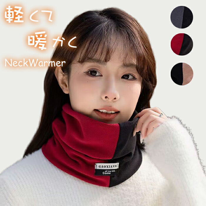 ネックウォーマー 冬用 ダブルレイヤー 防风 防寒 保温 メンズ レディース 兼用 多机能 ダブルカラー 耳までガード 軽量 マフラー スポーツ 登山 スキー バイク 通学 通勤