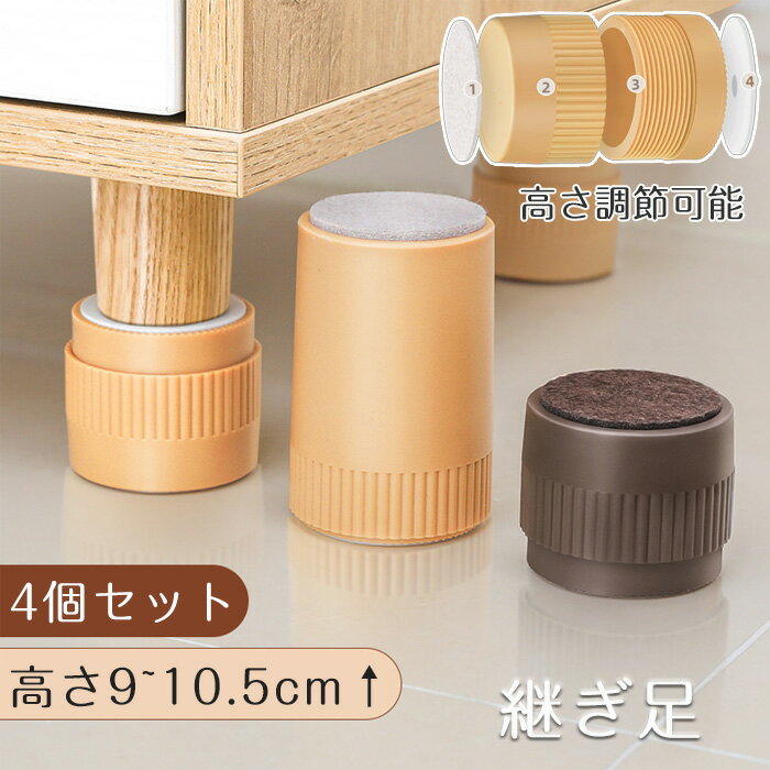 商品名：継ぎ脚 こたつ テーブル 継ぎ脚 継足 高脚 継脚 継ぎ足 4個セット 商品紹介： 簡単に部屋の雰囲気を変えられる、継ぎ脚のこたつテーブルが4個セットで登場！高さ調整が可能なこの商品は、テーブルやベッドの高さを自由に調整できるため、使うシーンに合わせた最適な位置に設置できます。こたつの脚を高くすることで、お部屋が広く感じられ、より快適な空間を実現します。 シンプルなデザインでどんなインテリアにもマッチし、粘着式の採用により取り付けも簡単。必要な時にさっと取り出して高さを調整し、気軽に快適な空間作りをサポートします。様々な使い方ができるため、日常生活がもっと便利に、高楽しく変わること間違いなしです！ この継ぎ脚は、リビングや寝室、さらにはお子様の勉強部屋など幅広い場面で活躍します。ぜひ、あなたのライフスタイルに合わせて、高さ調整ができるこの便利なアイテムを取り入れてみてください！ 素材：スチール 注意事項： ※サイズは実際の商品の仕様により異なる場合がございます。 ※お客様のモニター環境により実物の色合いと若干お色目が異なる場合がございます。 ※商品写真に含まれるこたつやテーブルはセット内容に含まれておりません。
