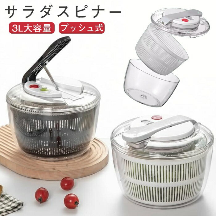 サラダスピナー プッシュ式 大容量 水切り器 野菜 水切り スピナー 野菜みずきり 丸型洗い 手洗い不要 迅速な排水 キッチン用品 保存容器 冷蔵庫 3L 手動 回転式 調理器具 料理道具