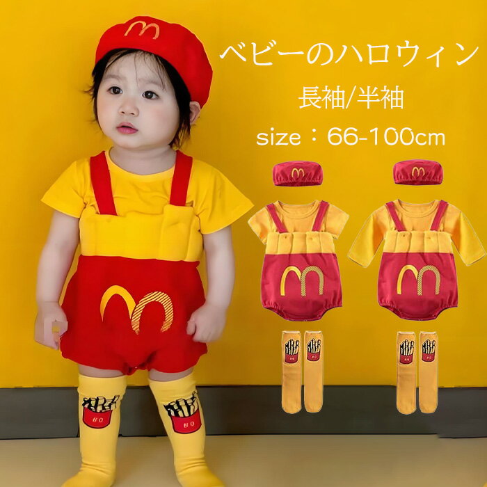 ハロウィン 可愛い 仮装 シャツ ロンパース コスプレ衣装 4点セット 衣装 ポテトチップス コスチューム..