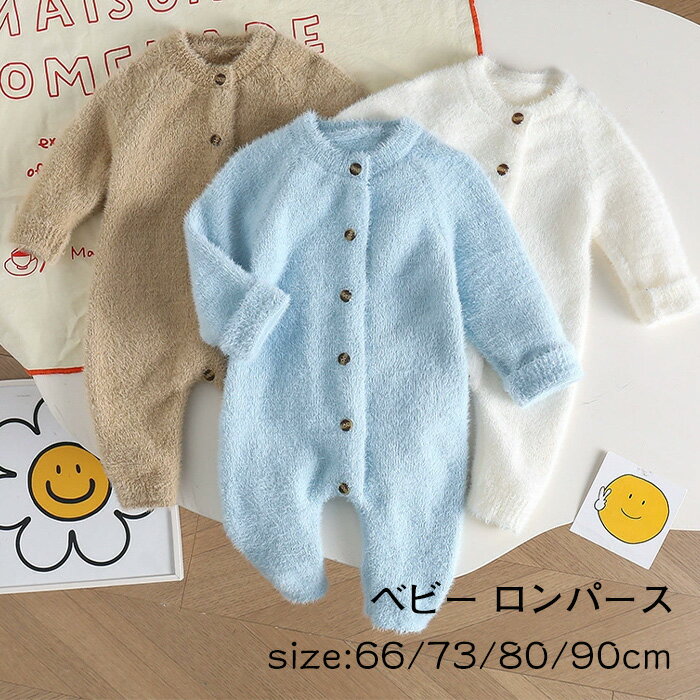 ベビー ロンパース ニット 子供服 長袖 防寒 春秋冬 防寒 ふわふわ かわいい おしゃれ 66 73 80 90 無地 出産祝い プレゼント カーキ ホワイト...