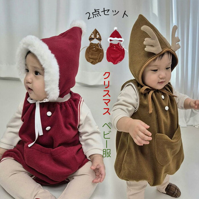 サンタ コスプレ衣装 2点セット ロンパース クリスマス衣装 赤ちゃん服 サンタコスチューム カバーオー..