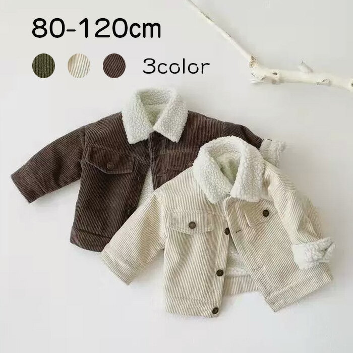 「送料無料」ベビー コート 女の子 男の子 秋 冬 襟付き 裏地キルティング コート 前開き キッズ服 小..
