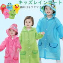レインコート キッズ 防水 男の子 女の子 子供 レインウェア かわいい おしゃれ 防水 撥水 小学生 雨具 携帯 旅行 お出掛け 通学 自転車 カッパ アニマ...