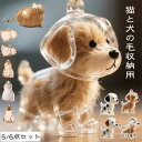 「送料無料」猫 犬 ペット 犬型収納ボックス 猫と犬の毛収納用 ペンダント キーチェーン 透明ボトル 抜け毛収納 ペットメモリアルギフト カプセル型毛髪収納容器...