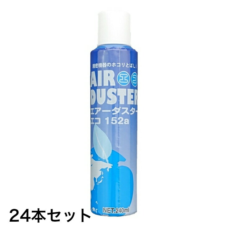 楽天シンヨー楽天市場店24本セット エアーダスターエコ152a HFC152a 逆さ使用NG（生ガスが出ます） 240ml ガスガン（エアガン）の掃除にもおすすめ エアダスター エアースプレー ガス 逆さ噴射NG