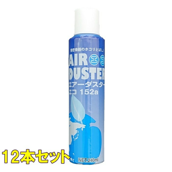 12本セット エアーダスターエコ152a HFC152a 逆さ使用NG 生ガスが出ます 240ml ガスガン エアガン の掃除にもおすすめ エアダスター エアースプレー ガス 逆さ噴射NG