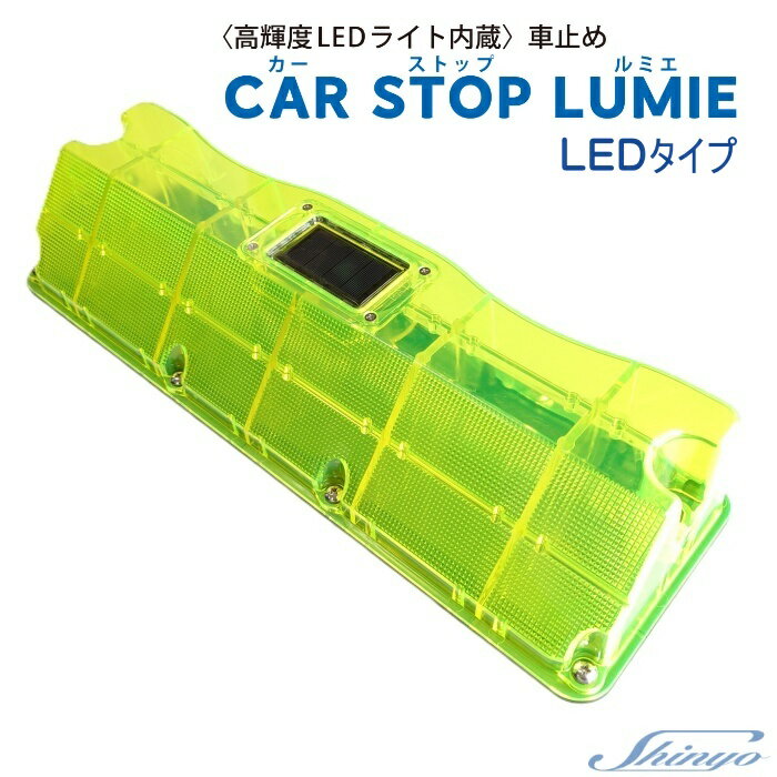 高輝度LEDライト付　車止め[カーストップ　ルミエ　LEDタイプ（CAR STOP LUMIE LED TYPE）]カーストッ..